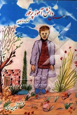 داستان دانش‌آموز پرخور