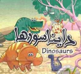 دایناسورها