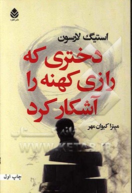 دختری که رازی کهنه را آشکار کرد