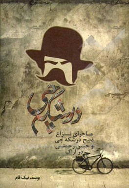 درشکه‌چی (ماجرای نزاع ذبیح درشکه‌چی و حسن رحمتی در اراک)