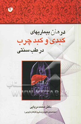 درمان بیماری‌های کبدی و کبد چرب در طب سنتی