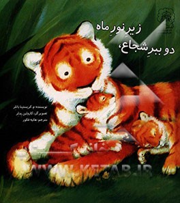 دو ببر شجاع، زیر نور ماه