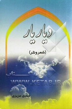 دیار یار