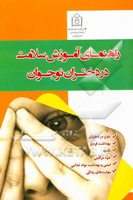 راهنمای آموزش سلامت در دختران نوجوان
