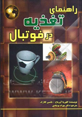راهنمای غذایی برای فوتبال: نکات و دستورالعمل‌های غذایی بازیکنان حرفه‌ای