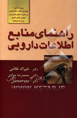 راهنمای منابع اطلاعات دارویی