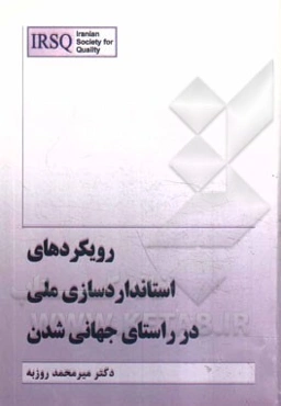 رویکردهای استانداردسازی ملی در راستای جهانی‌شدن