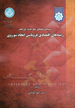 ریشه‌های اقتصادی فروپاشی اتحاد شوروی: زمینه‌های اقتصادی "تفکر جدید" گورباچف