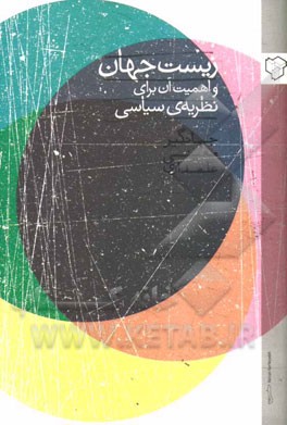 زیست جهان و اهمیت آن برای نظریه‌ی سیاسی