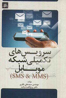 سرویس‌های تکمیلی شبکه موبایل (SMS & MMS)