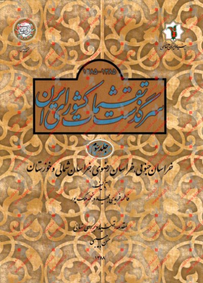 سرگذشت تقسیمات کشوری ایران (کتاب اول از 1285 تا 1385 ه ش): خراسان جنوبی، خراسان رضوی، خراسان شمالی و خوزستان