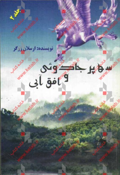 سه پر جادوئی و افق آبی