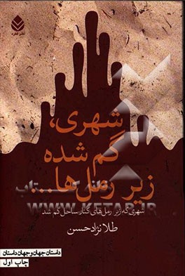 شهری، گم‌شده زیر رمل‌ها ...: شهری که زیر رمل‌های کنار ساحل گم شد