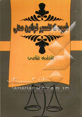 شیوه‌ی تفسیر قوانین مدنی