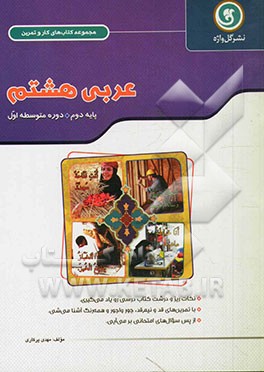 عربی هشتم: پایه دوم دوره متوسطه اول