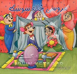 عروسی خاله سوسکه