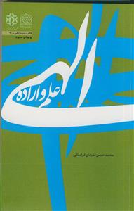 علم و اراده الهی