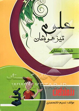 علوم تیزهوشان ششم دبستان