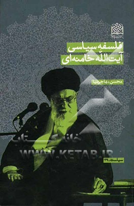 فلسفه سیاسی آیت‌الله خامنه‌ای