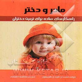 مادر و دختر: راهکارهای ساده برای تربیت دختران