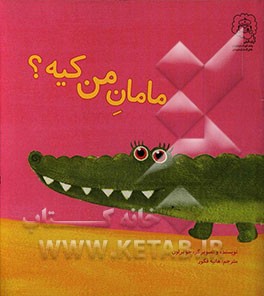 مامان من کیه؟