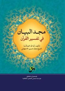 مجدالبیان فی تفسیر القرآن