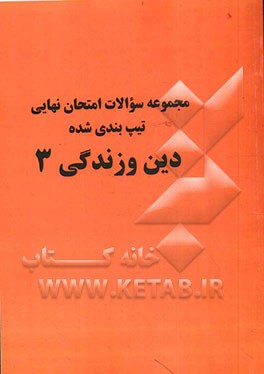 مجموعه سوال‌های امتحان نهایی، تیپ‌بندی شده‌ی دین و زندگی 3 (سوم دبیرستان) شامل: سوال‌های امتحان‌های نهایی برگزار شده به صورت تیپ‌بندی با پاسخ تشریحی و
