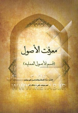 معرفه الاصول "قسم الاصول العلمیه"