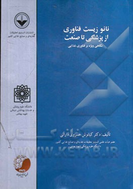نانو زیست‌فناوری در پزشکی و صنعت: با نگاهی ویژه در صنایع غذایی