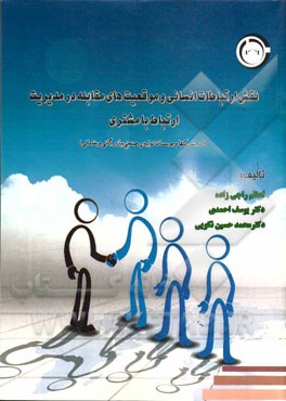 نقش ارتباطات انسانی و موقعیت‌های مقابله در مدیریت ارتباط با مشتری (در بانکها، شرکتها و موسسات تولیدی صنعتی، بازرگانی و خدماتی)