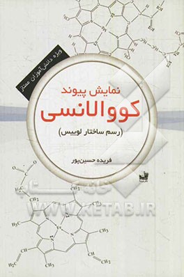 نمایش پیوند کووالانسی (رسم ساختار لوییس): ویژه دانش‌آموزان ممتاز