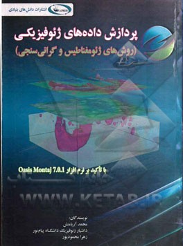 پردازش داده‌های ژئوفیزیکی (روش‌های ژئومغناطیس و گرانی‌سنجی) با تاکید بر نرم‌افزار ‌Oasis montaj