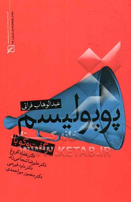 پوپولیسم: در گفت و گو با دکتر عماد افروغ، دکتر علیرضا شجاعی‌زند، دکتر داود فیرحی، دکتر منصور میراحمدی