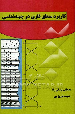 کاربرد منطق فازی در چینه‌شناسی