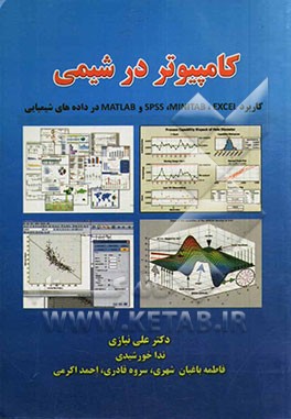 کاربرد کامپیوتر در شیمی: کاربرد EXCEL، MINITAB، SPSS و MATLAB در داده‌های شیمیایی