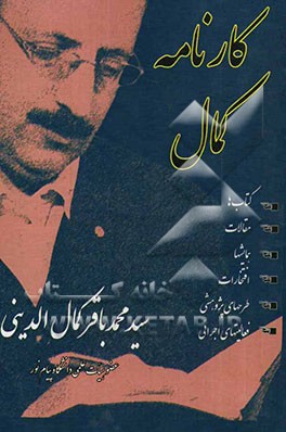 کارنامه کمال: مروری بر فعالیتهای علمی و اجرایی دکتر سیدمحمدباقر کمال‌الدینی