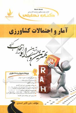 کتاب تحلیلی آمار و احتمالات کشاورزی (ویژه دانشجویان کلیه گرایش‌های کشاورزی)