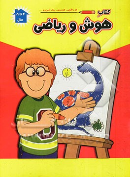 کتاب هوش و ریاضی