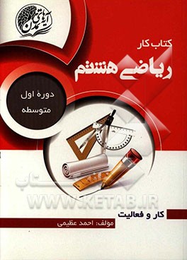کتاب کار ریاضی هشتم (دوره اول متوسطه)