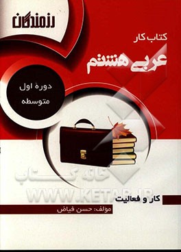 کتاب کار عربی هشتم (دوره اول متوسطه)