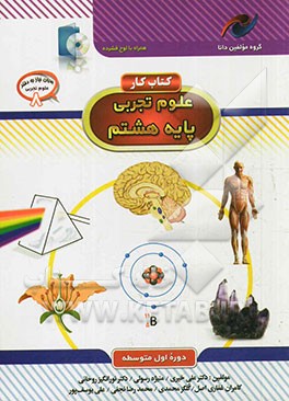 کتاب کار علوم تجربی پایه هشتم: دوره اول متوسطه