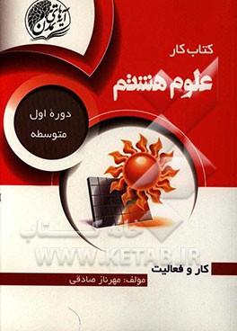 کتاب کار علوم هشتم (دوره اول متوسطه)