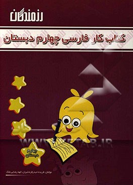 کتاب کار فارسی چهارم دبستان