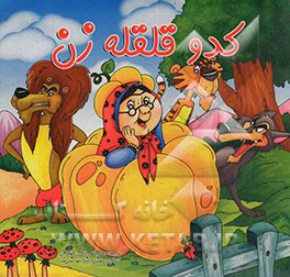 کدو قلقله‌زن