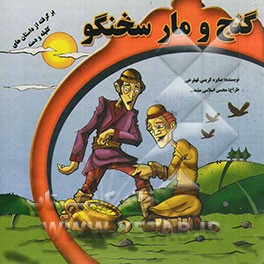 گنج و مار سخنگو