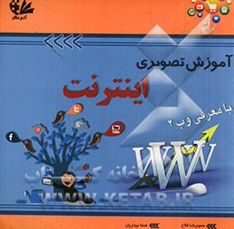 آموزش تصویری اینترنت با معرفی وب 2