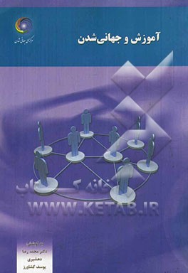 آموزش و جهانی‌شدن