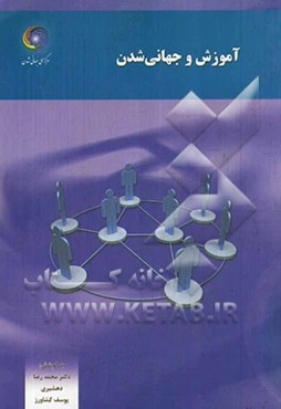 آموزش و جهانی‌شدن