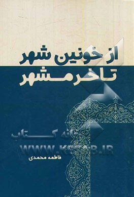 از خونین‌شهر تا خرمشهر