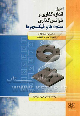 اصول اندازه‌گذاری و تلرانس‌گذاری سنجه‌ها و فیکسچرها (نقشه‌کشی مهندسی و تمرین‌های مربوطه)